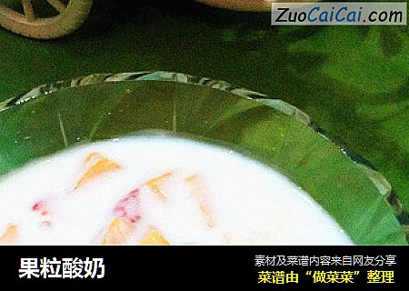 果粒酸奶