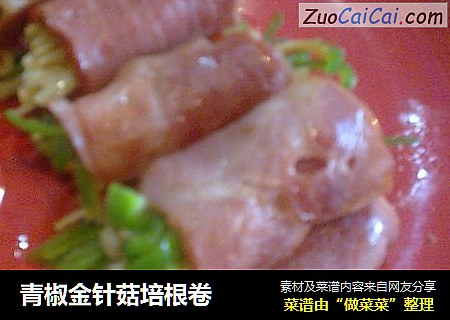 青椒金针菇培根卷