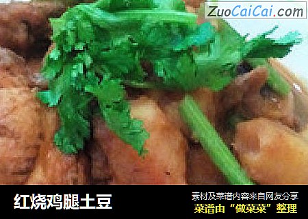 红烧鸡腿土豆