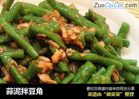 蒜泥拌豆角
