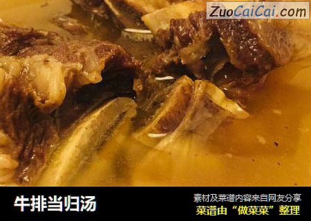牛排当归汤