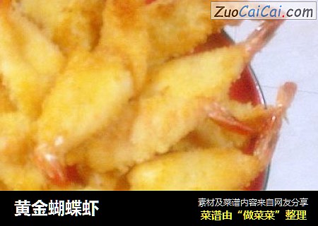 黄金蝴蝶虾
