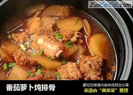 番茄萝卜炖排骨