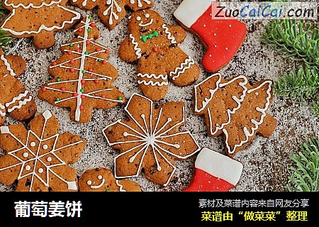 葡萄姜饼