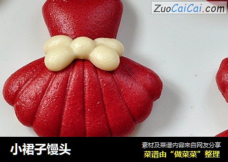 小裙子馒头