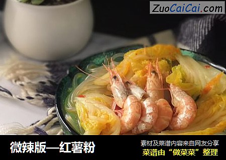 微辣版—红薯粉