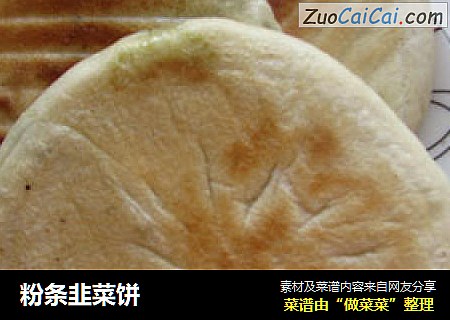 粉条韭菜饼