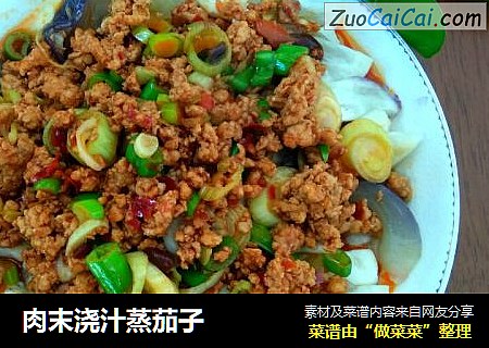 肉末浇汁蒸茄子