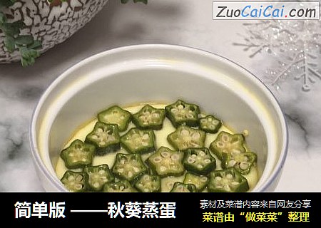 简单版 ——秋葵蒸蛋