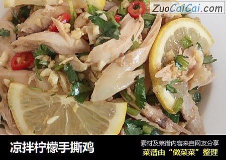凉拌柠檬手撕鸡