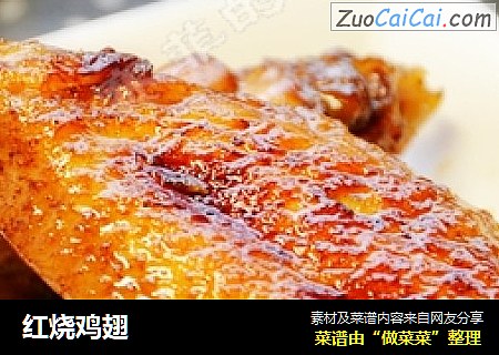 红烧鸡翅