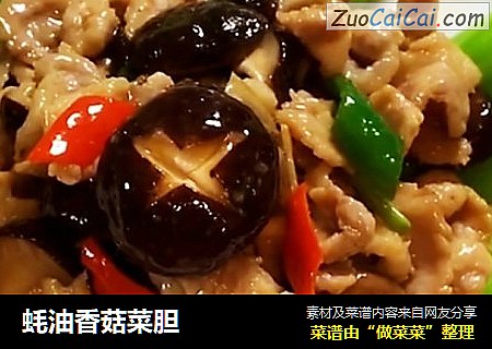 蚝油香菇菜胆