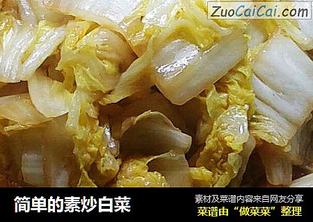 简单的素炒白菜