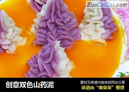 创意双色山药泥