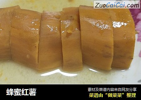 蜂蜜红薯