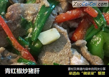 青红椒炒猪肝