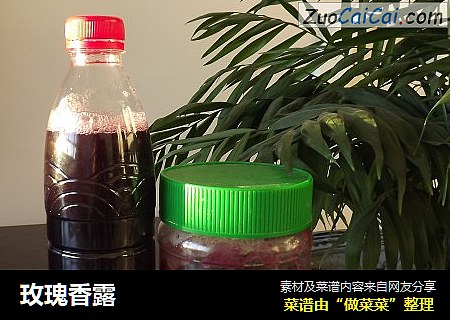 玫瑰香露