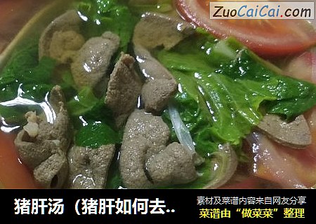 猪肝汤（猪肝如何去除腥味）