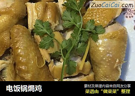 电饭锅焗鸡