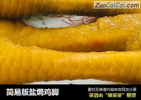 简易版盐焗鸡脚