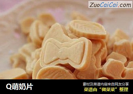 Q萌奶片