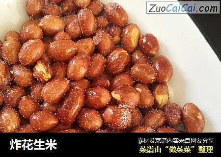 炸花生米