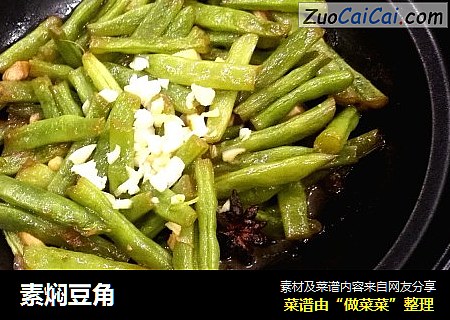 素焖豆角
