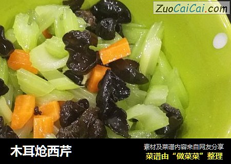 木耳炝西芹