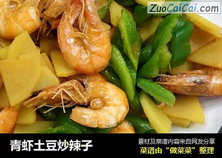 青虾土豆炒辣子