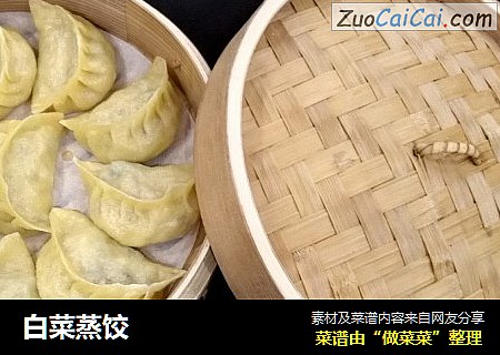 白菜蒸饺