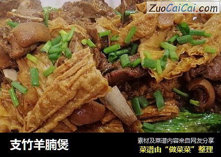 支竹羊腩煲