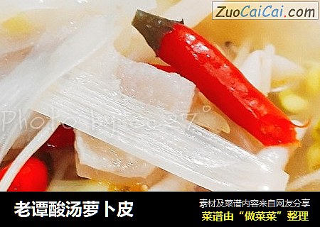 老谭酸汤萝卜皮