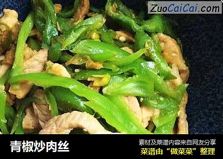 青椒炒肉丝