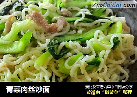 青菜肉丝炒面