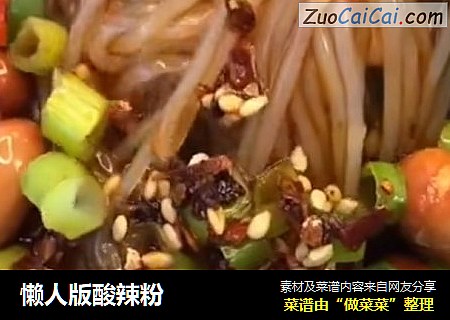 懒人版酸辣粉