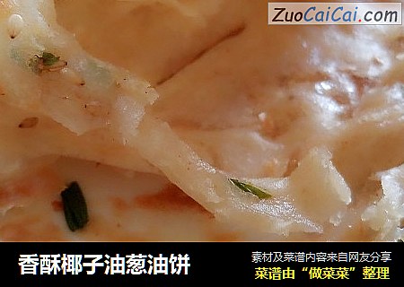 香酥椰子油葱油饼