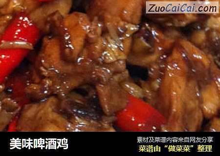 美味啤酒鸡