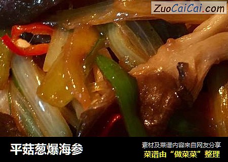 平菇葱爆海参