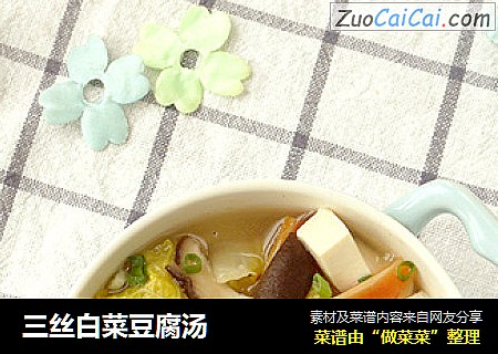 三丝白菜豆腐汤