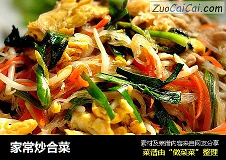 家常炒合菜