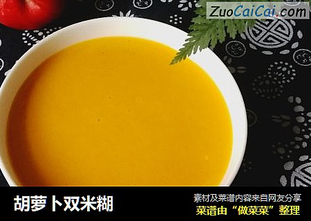 胡萝卜双米糊
