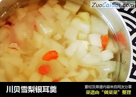 川贝雪梨银耳羹