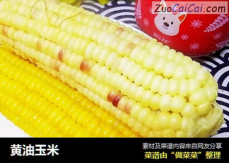 黄油玉米
