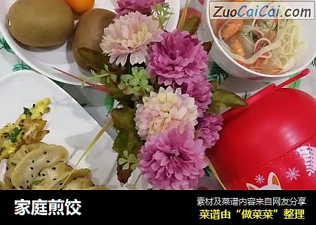 家庭煎饺