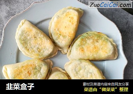 韭菜盒子
