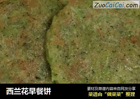 西兰花早餐饼