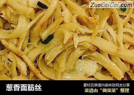 葱香面筋丝