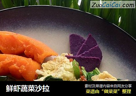 鲜虾蔬菜沙拉