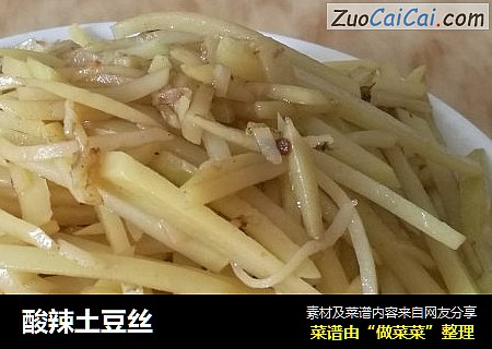 酸辣土豆丝