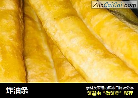 炸油条
